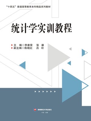 cover image of 统计学实训教程